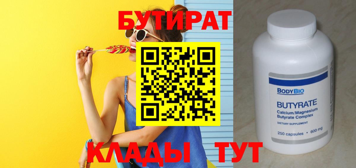 Бутират 99% Саратов
