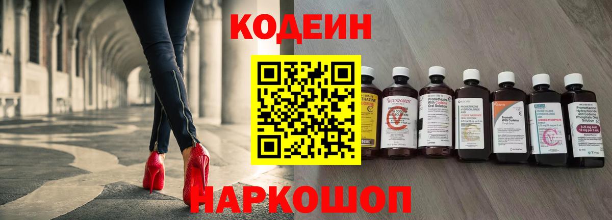 Codein напиток Lean (лин)  Вход с VPN  Саратов 